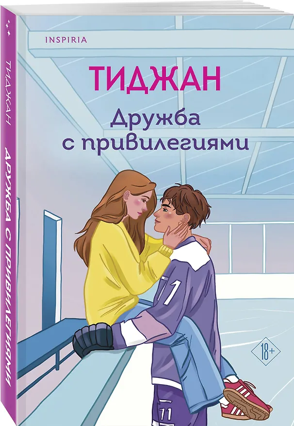 Книга Дружба с привилегиями (Тиджан) — 5