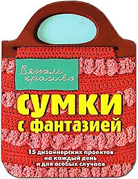 Книга Сумки с фантазией (Кэнди Йенсен)