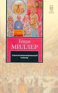 Книга Аэрокондиционированный кошмар (Генри Миллер)
