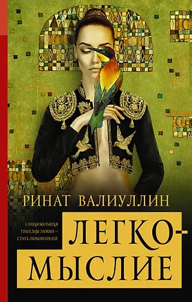 Книга Легкомыслие (Ринат Валиуллин)