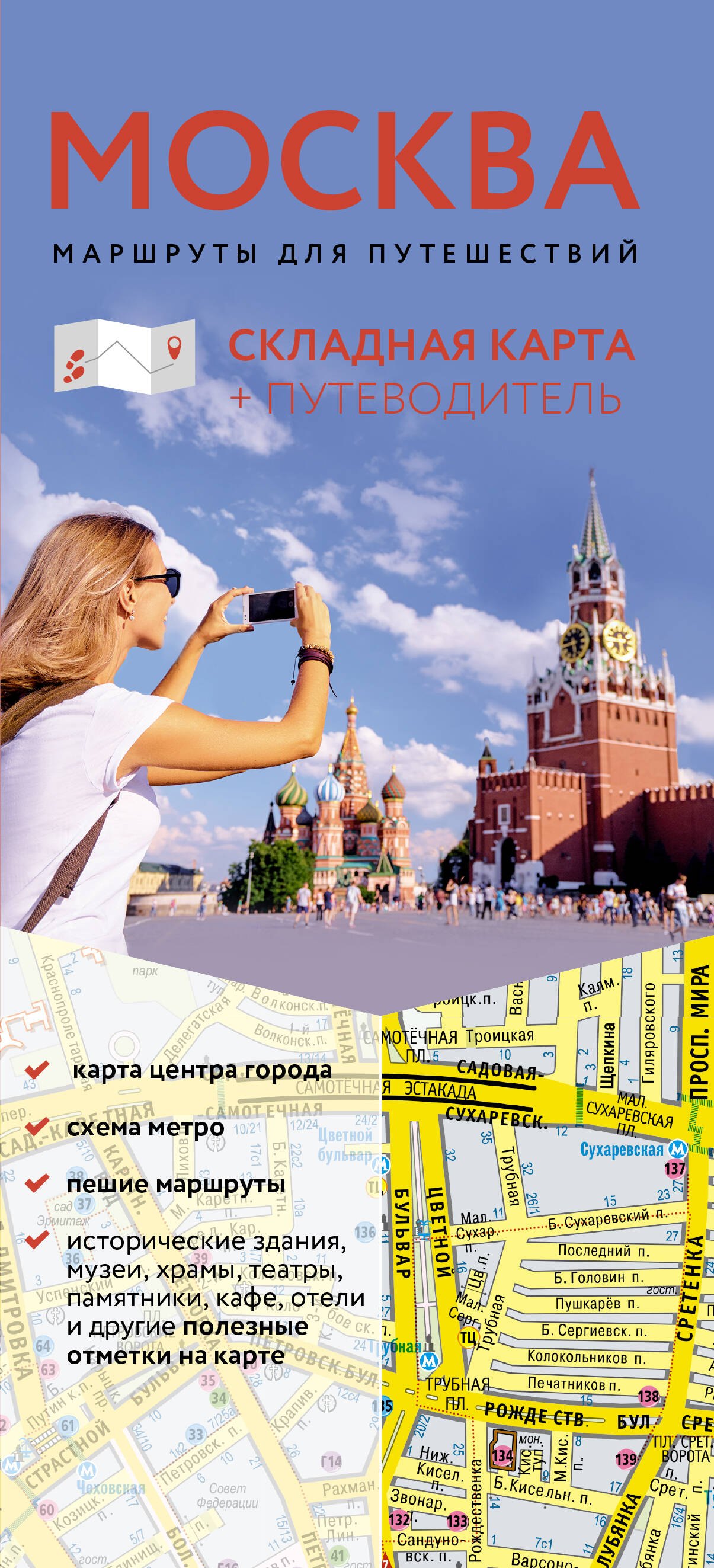 None Москва. Маршруты для путешествий. Путеводитель + карта