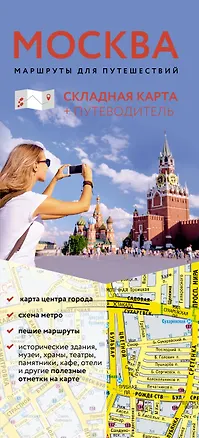 Книга Москва. Маршруты для путешествий. Путеводитель + карта ()