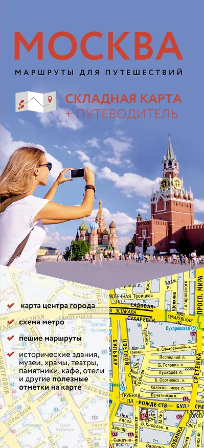 Книга Москва. Маршруты для путешествий. Путеводитель + карта () — 1