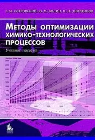 Методы оптимизации химико-технологических процессов. Учебное пособие — 2143315 — 1