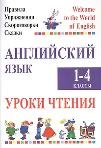 Английский язык.1-4 классы. Уроки чтения. Правила. Упражнения. Скороговорки. Сказки