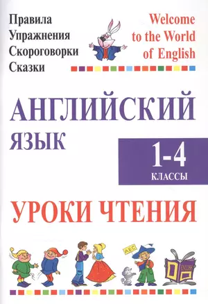 Английский язык.1-4 классы. Уроки чтения. Правила. Упражнения. Скороговорки. Сказки — 2377977 — 1