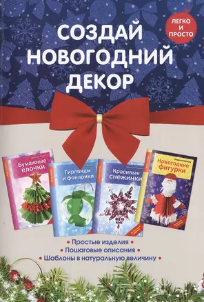 Комплект 1. Создай новогодний декор (4 книги) — 2497211 — 1