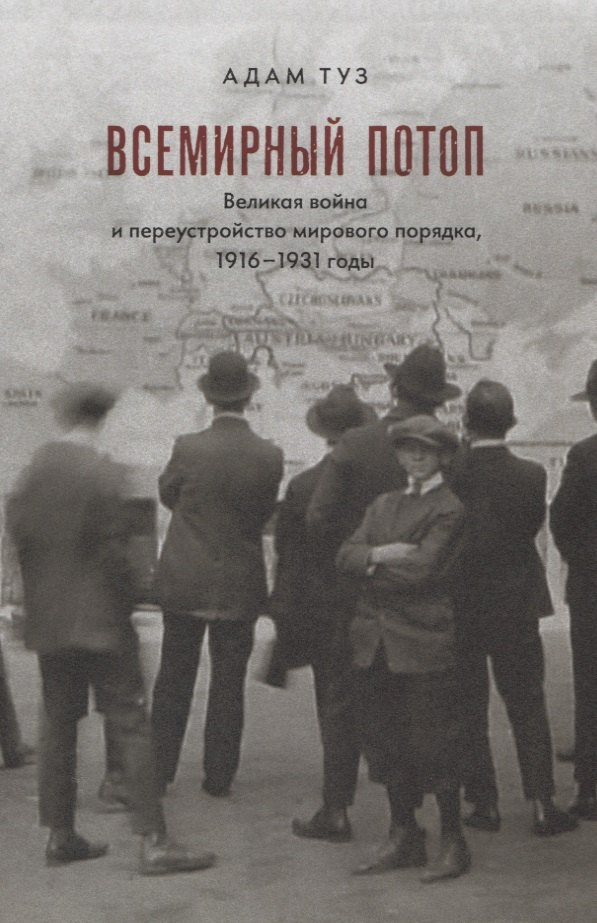 Всемирный потоп. Великая война и переустройство мирового порядка, 1916-1931 годы