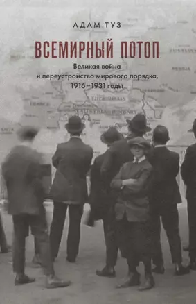 Всемирный потоп. Великая война и переустройство мирового порядка, 1916-1931 годы — 2620687 — 1