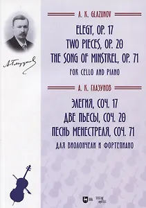 Элегия, соч. 17. Две пьесы, соч. 20.  Песнь менестреля, соч. 71. Для виолончели и фортепиано. Ноты