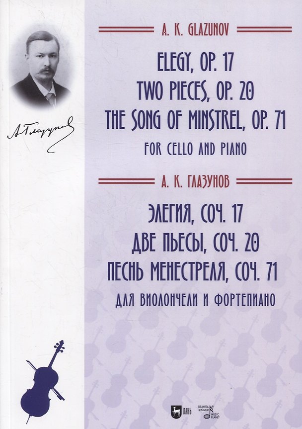 Книга Элегия, соч. 17. Две пьесы, соч. 20.  Песнь менестреля, соч. 71. Для виолончели и фортепиано. Ноты (Александр Глазунов) — 1