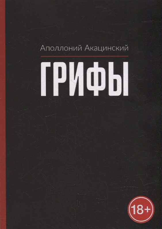 Книга Грифы (Аполлоний Акацинский) — 1