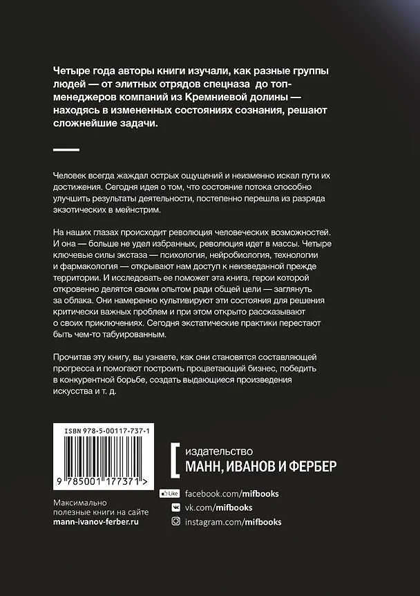 Книга Похищая огонь. Как поток и другие состояния измененного сознания помогают решать сложные задачи (Стивен Котлер, Джейми Уил) — 2