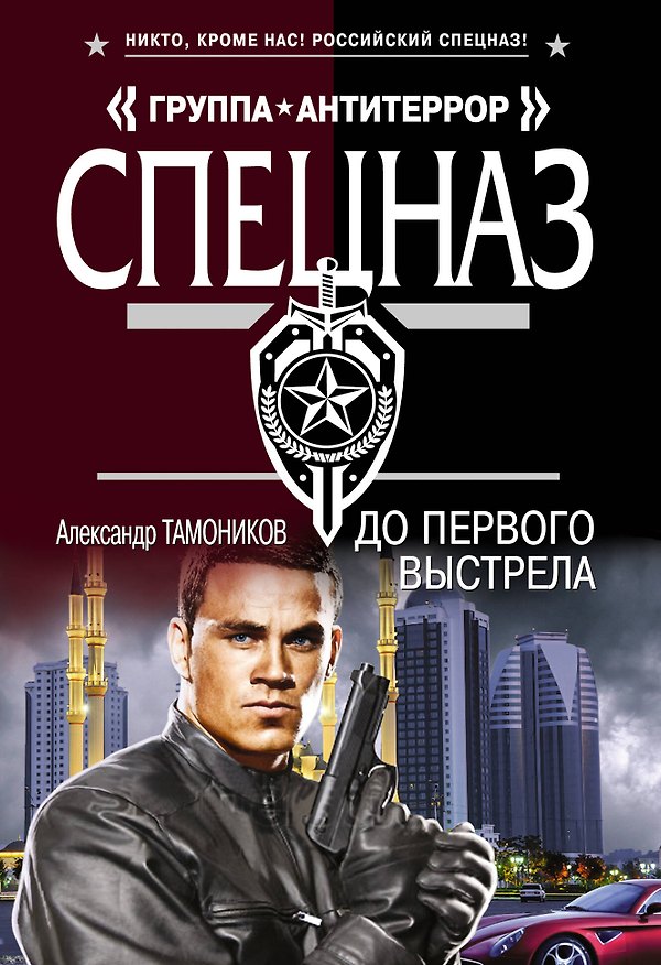 Книга До первого выстрела (Александр Тамоников) — 1