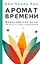 Аромат времени. Философское эссе об искусстве созерцания — 2993755 — 1