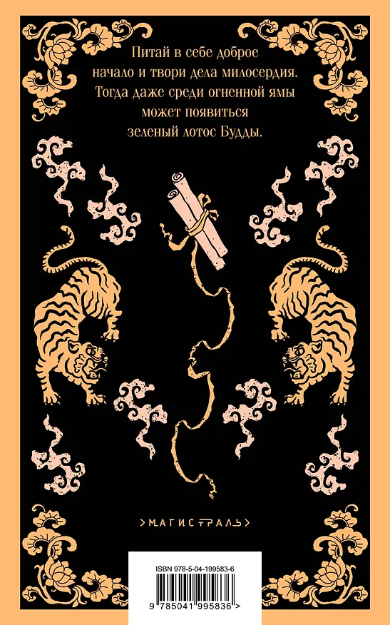 Книга Набор "Все рассказы о необычайном" (комплект из 4-х книг: "Лисьи чары", "Монахи-волшебники", "Странные истории", "Рассказы о людях необычайных") (Сунлин Пу) — 11