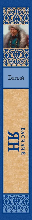 Книга Батый (Василий Ян) — 3