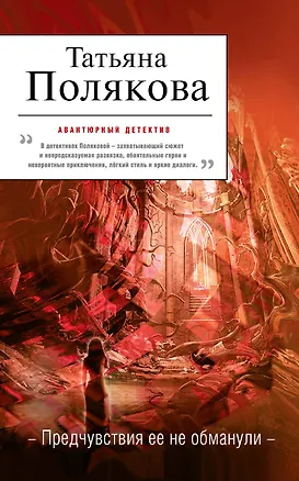 Книга Предчувствия ее не обманули : роман (Татьяна Полякова)