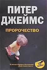 Книга Пророчество (Питер Джеймс)