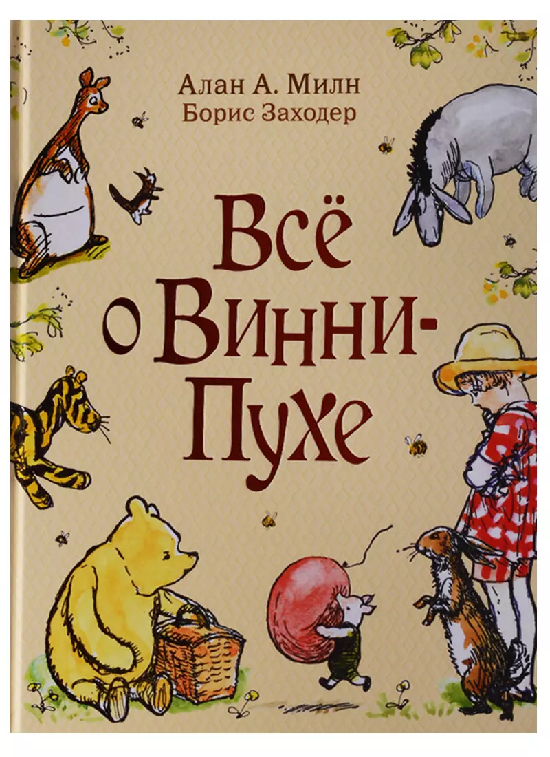 Все о Винни-Пухе (Алан Милн) - купить книгу с доставкой в интернет-магазине  «Читай-город». ISBN: 978-5-353-08613-0