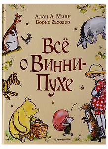 Все о Винни-Пухе