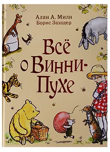 Все о Винни-Пухе