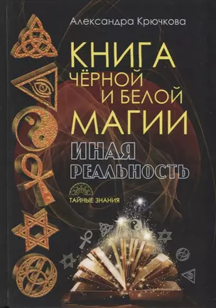 Книга черной и белой магии. Иная реальность — 2632557 — 1