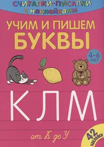 Учим и пишем буквы от К до У