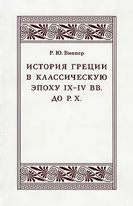 История Греции в классическую эпоху IX–IV вв. до Р. Х.