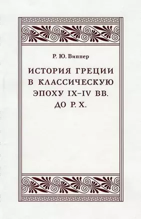 История Греции в классическую эпоху IX–IV вв. до Р. Х. — 2701741 — 1