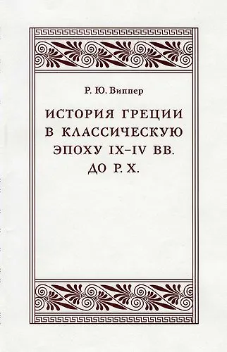 Книга История Греции в классическую эпоху IX–IV вв. до Р. Х. (Роберт Виппер) — 1