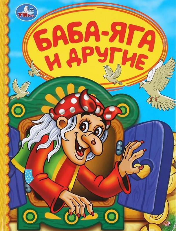 Книга Баба-Яга и другие () — 1