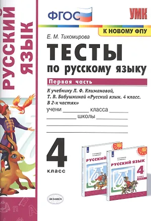 Книга Тесты по русскому языку. 4 класс. Часть 1. К учебнику Л.Ф. Климановой, Т.В. Бабушкиной "Русский язык. 4 класс. В 2-х частях" (Елена Тихомирова)
