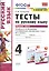 Тесты по русскому языку. 4 класс. Часть 1. К учебнику Л.Ф. Климановой, Т.В. Бабушкиной "Русский язык. 4 класс. В 2-х частях" — 2814462 — 1