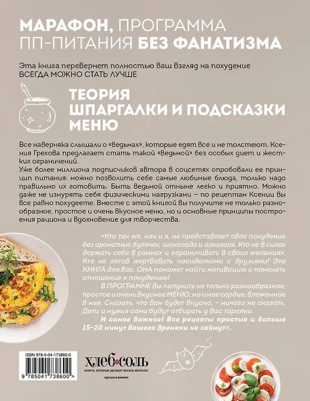 Книга Книга ведьмы. Как есть ВСЁ и не толстеть (Ксения Грехова) — 2