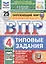 Всероссийская проверочная работа. Окружающий мир. 4 класс. Типовые задания. 25 вариантов заданий — 3069240 — 1