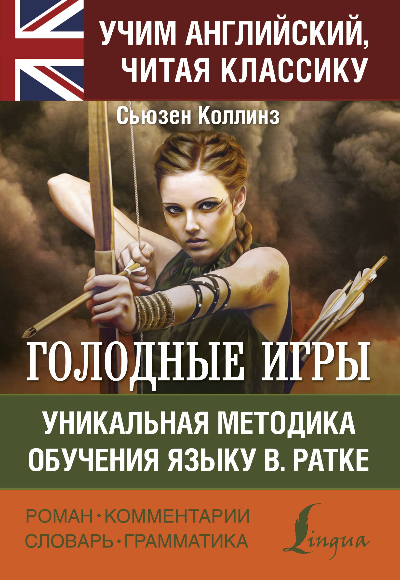 

Голодные игры