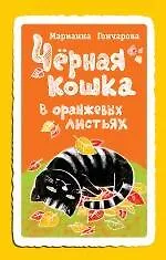 Книга Черная кошка в оранжевых листьях (Марианна Гончарова)