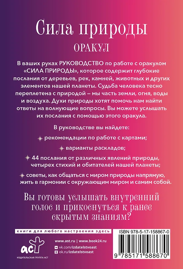 Книга Сила природы. Оракул. 44 карты и руководство. Таро, гадания и знаки (Стивен Д. Фармер) — 2