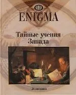 Тайные учения Запада