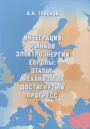 Интеграция рынков электроэнергии Европы: этапы, механизмы, достигнутый прогресс — 2466357 — 1