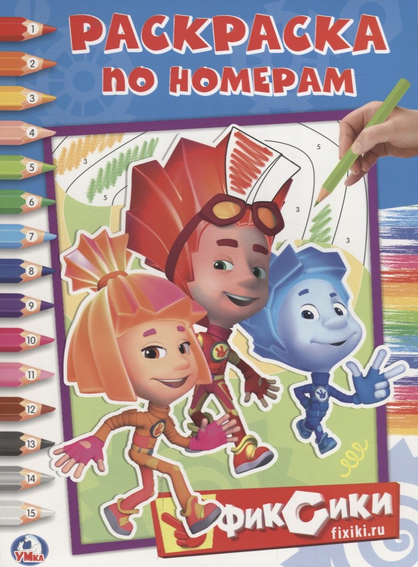 

Фиксики. (Раскраска по Номерам).