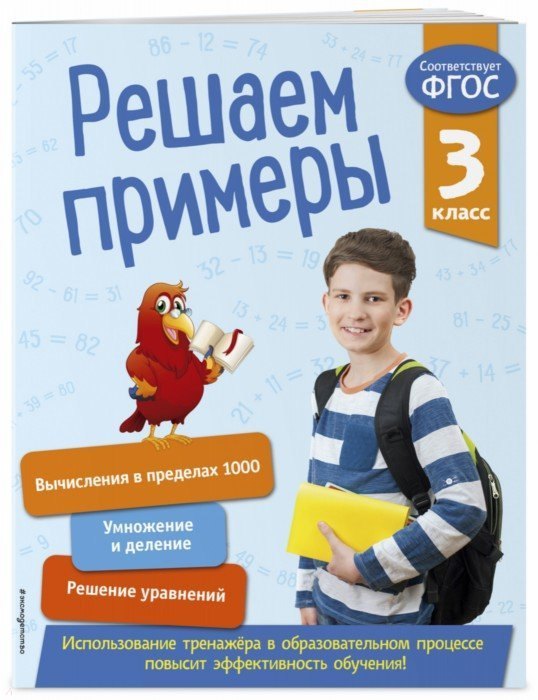 

Решаем примеры. 3 класс