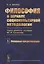 Философия в зеркале социокультурной методологии (через критику позиции Ю.И. Семенова). Книга первая. Основные представления — 2768200 — 1