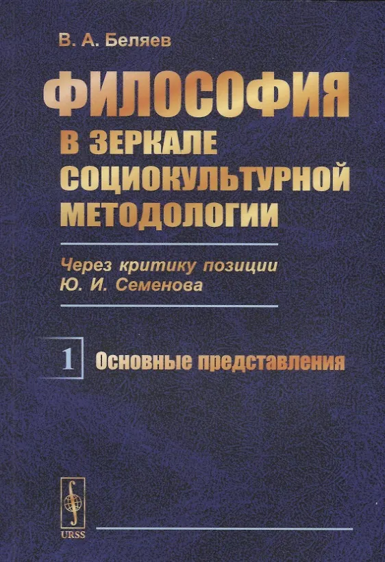 Книга Философия в зеркале социокультурной методологии (через критику позиции Ю.И. Семенова). Книга первая. Основные представления (Вадим Беляев) — 1