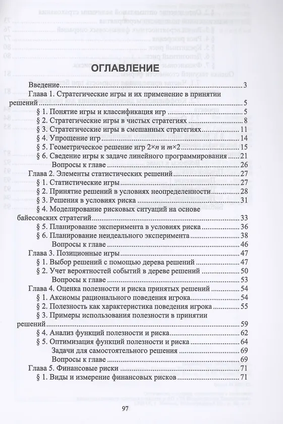 Книга Теория принятия решений. Учебное пособие для СПО (Антонина Ганичева) — 2