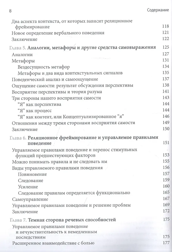 Книга Теория реляционных фреймов в клинической практике (Никлас Торнеке) — 4