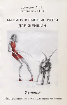 Манипулятивные игры для женщин. 6 апреля. Инструкция по эксплуатации мужчин