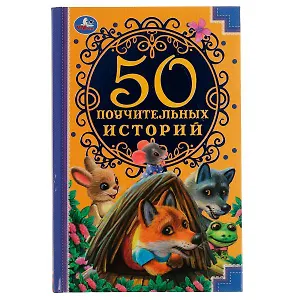 50 поучительных историй