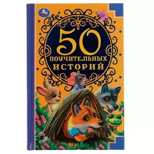 50 поучительных историй — 2992027 — 1